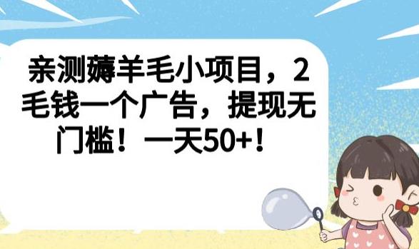 亲测薅羊毛小项目，2毛钱一个广告，提现无门槛！一天50+【揭秘】 - 副业心选-副业心选