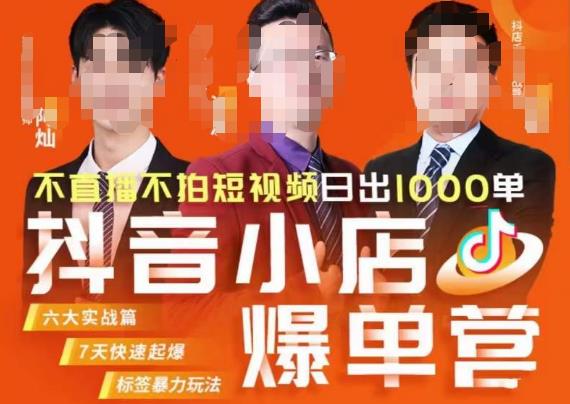 推易·抖店精细化运营，7月份线上直播课商品卡自然流推荐流，起店高阶等玩法-副业心选