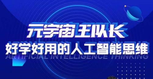 元宇宙王队长·好学好用的人工智能课，通过简单清晰的实操，理解人工智能如何科学高效的应用-副业心选