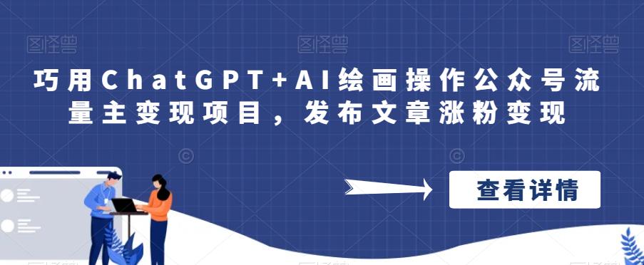 巧用ChatGPT+AI绘画操作公众号流量主变现项目，发布文章涨粉变现 - 副业心选-副业心选