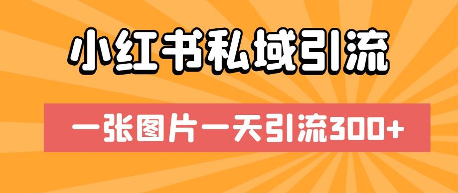小红书私域引流，一张图片一天引流300+【揭秘】 - 副业心选-副业心选