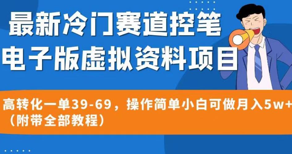 最新冷门赛道控笔电子版虚拟资料，高转化一单39-69，操作简单小白可做月入5w+（附带全部教程）【揭秘】 - 副业心选-副业心选