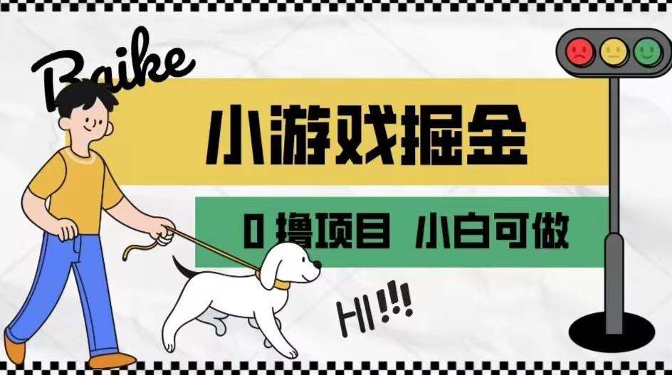 如何通过小游戏掘金月入一万+【附引流，养机教程】【揭秘】 - 副业心选-副业心选