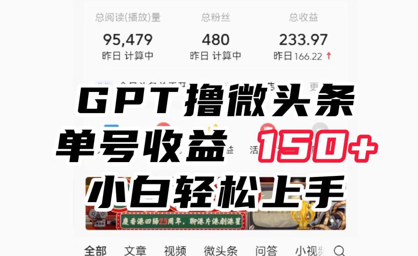 ChatGpt撸微头条，单号收益150+，适合新手小白操作省时无压力【揭秘】 - 副业心选-副业心选