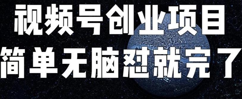 外面收费198的最新视频号连怼技术，条条原创，条条爆单【揭秘】 - 副业心选-副业心选