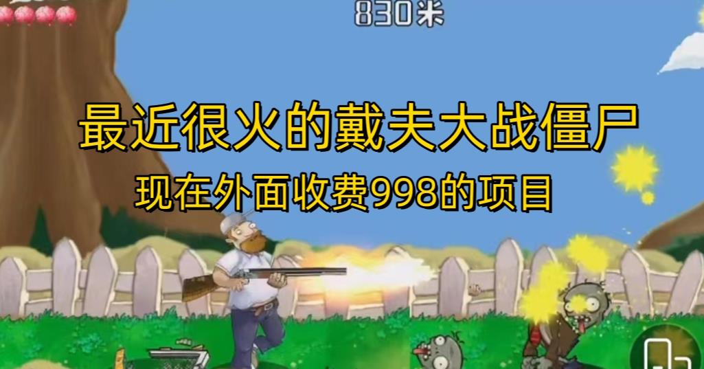 外面收费998的项目最近很火的戴夫大战僵尸，还没烂大街，现在玩定能吃肉 - 副业心选-副业心选