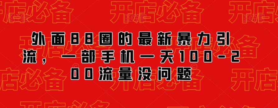 外面88圈的最新抖音暴力引流，一部手机一天100-200流量没问题 - 副业心选-副业心选