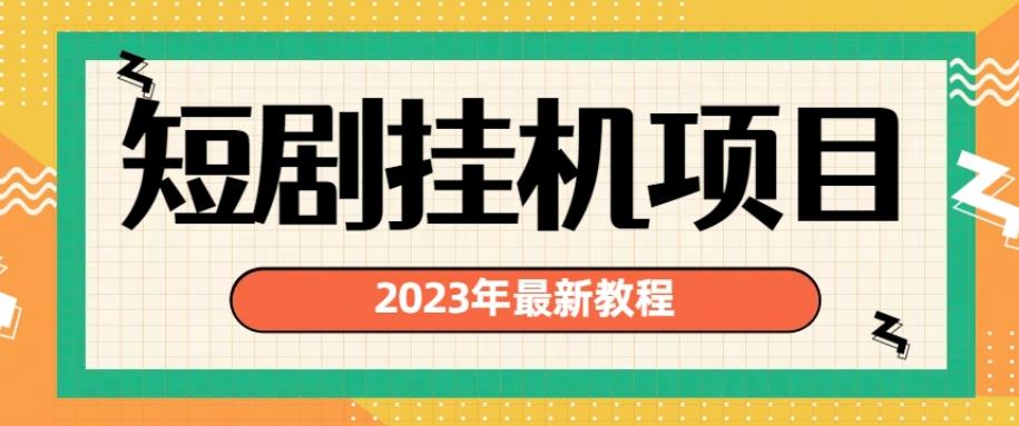 2023年最新短剧挂机项目，暴力变现渠道多【揭秘】 - 副业心选-副业心选