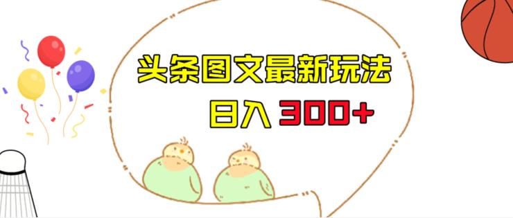 今日头条图文伪原创玩法，单号日入收益300+，轻松上手无压力【揭秘】 - 副业心选-副业心选