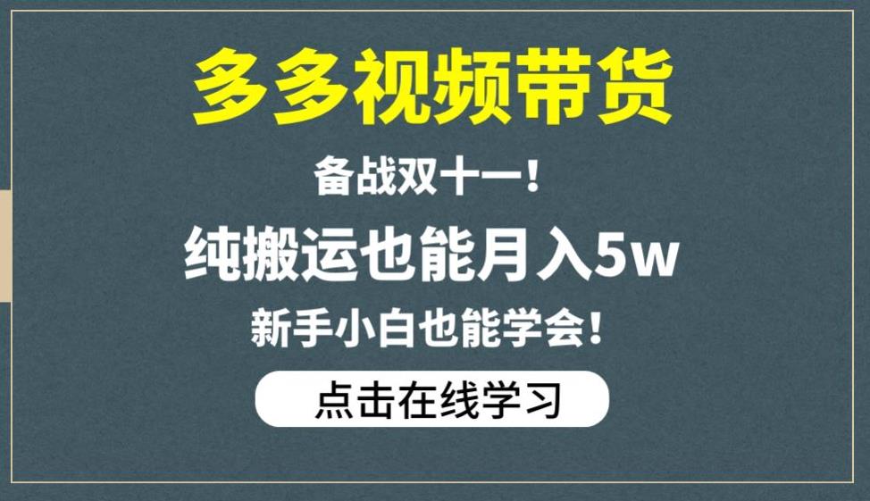 多多视频带货，备战双十一，纯搬运也能月入5w，新手小白也能学会-副业心选