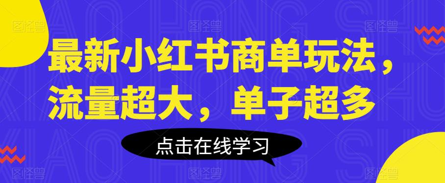 最新小红书商单玩法，流量超大，单子超多【揭秘】-副业心选