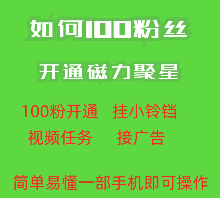 最新外面收费398的快手100粉开通磁力聚星方法操作简单秒开 - 副业心选-副业心选