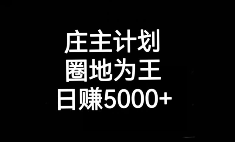 庄主计划课程，内含暴力起号教程，暴力引流精准客户，日引上百个客户不难【揭秘】-副业心选