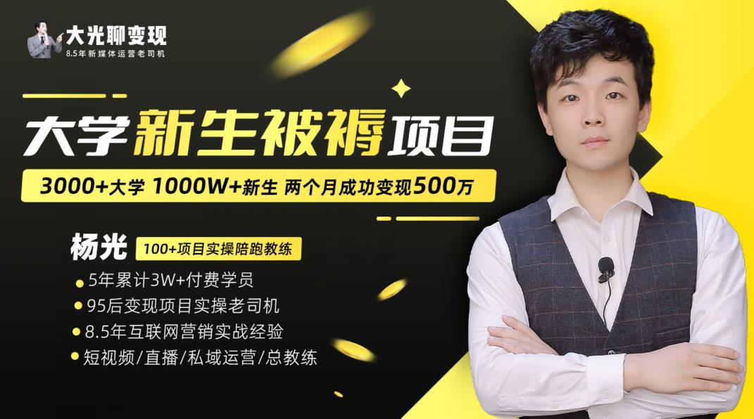 大学新生被褥蓝海项目：两个月变现500万，从0~1项目陪跑训练营 - 副业心选-副业心选