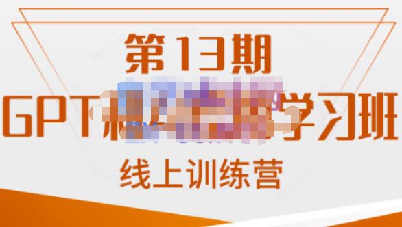 南掌柜·GPT和AI绘图学习班【第13期】，chatgpt文案制作引导并写出爆款小红书推文、AI换脸、客服话术回复等 - 副业心选-副业心选
