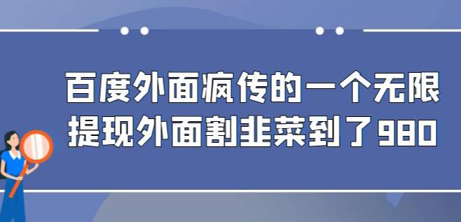 外面收费980的百度极速版最新玩法，多窗口拉满一小时利润在30-50+【软件+教程】-副业心选