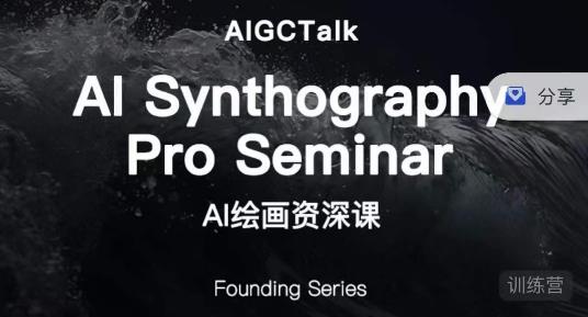 野菩萨-AI绘画资深课-midjourney第二期，全面掌握AI绘画技巧 - 副业心选-副业心选