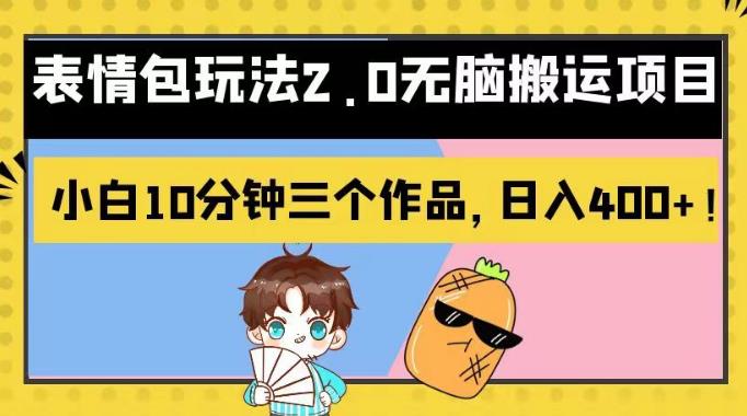 表情包玩法2.0无脑搬运项目，小白10分钟三个作品，日入400+！【揭秘】 - 副业心选-副业心选