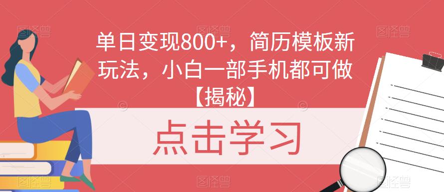 单日变现800+，简历模板新玩法，小白一部手机都可做【揭秘】 - 副业心选-副业心选