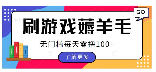 刷游戏薅羊毛广告收益，无门槛每天零撸100+【揭秘】 - 副业心选-副业心选