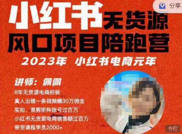 佩佩·小红书无货源风口项目陪跑营（更2023年8月）不用拍摄、不用露脸、不用买产品、不用营业执照、一部手机即可开店 - 副业心选-副业心选