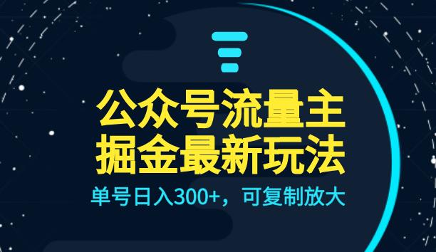 公众号流量主升级玩法，单号日入300+，可复制放大，全AI操作【揭秘】-副业心选