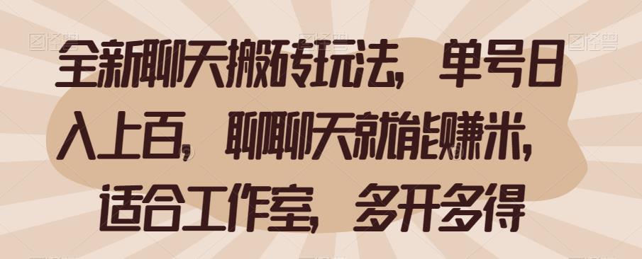 全新聊天搬砖玩法，单号日入上百，聊聊天就能赚米，适合工作室，多开多得【揭秘】 - 副业心选-副业心选