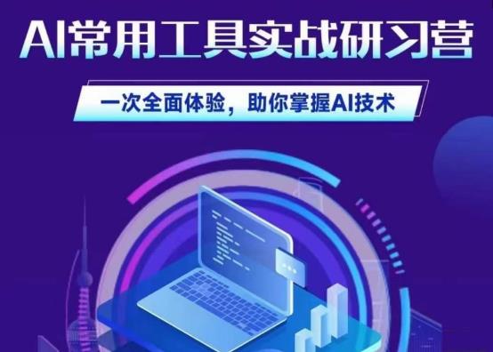 AI常用工具实战研习社，一次全面体验，助你掌握AI技术 - 副业心选-副业心选