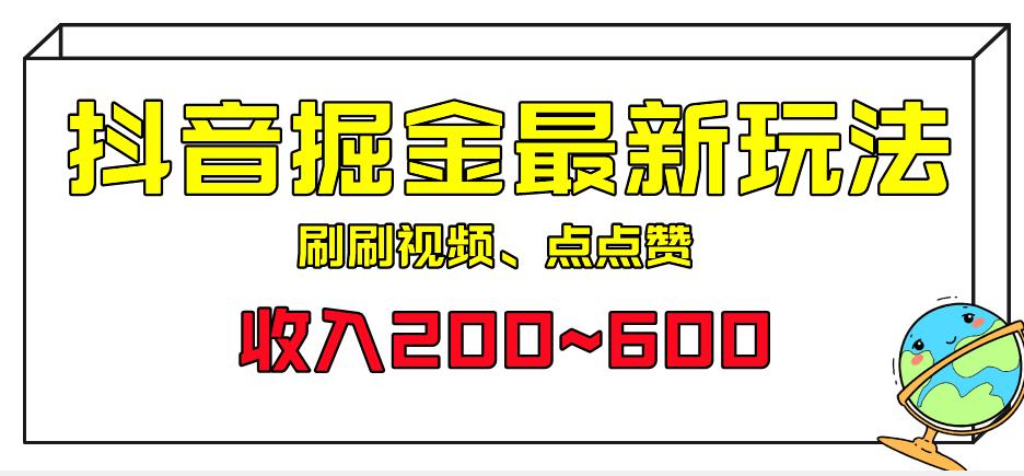 外面收费899的抖音掘金最新玩法，一个任务200~600【揭秘】 - 副业心选-副业心选