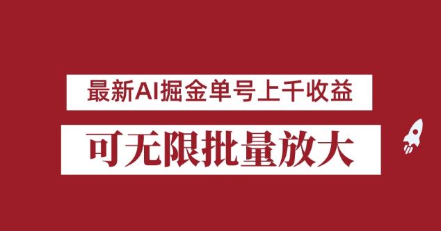 外面收费3w的8月最新AI掘金项目，单日收益可上千，批量起号无限放大【揭秘】-副业心选