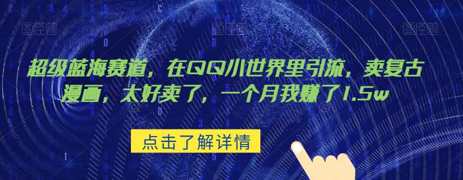 超级蓝海赛道，在qq里，卖复古漫画，太好卖了，一个月我赚了1.5w【揭秘】 - 副业心选-副业心选