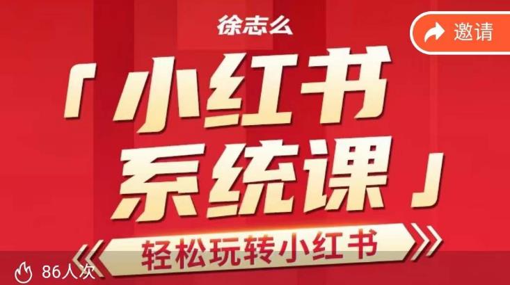 徐志么小红书运营课，轻松玩转小红书 - 副业心选-副业心选
