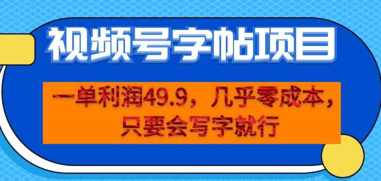 一单利润49.9，视频号字帖项目，几乎零成本，一部手机就能操作，只要会写字就行【揭秘】 - 副业心选-副业心选