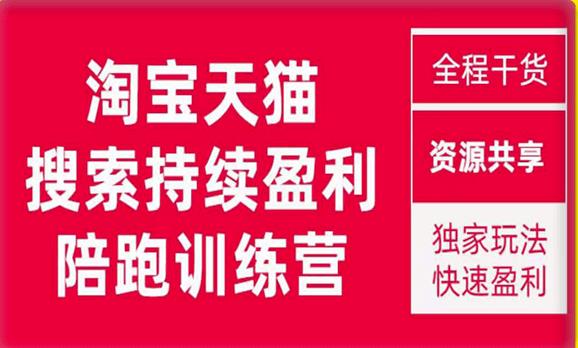 2023未见【無山】淘宝天猫搜索持续盈利陪跑训练营，独家玩法，快速盈利 - 副业心选-副业心选