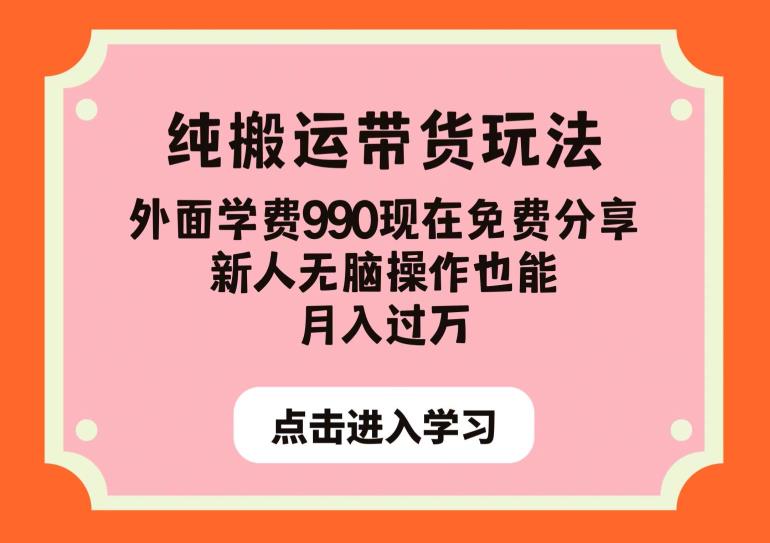 纯搬运带货玩法，外面学费990现在免费分享，新人无脑操作也能月入过万【揭秘】 - 副业心选-副业心选