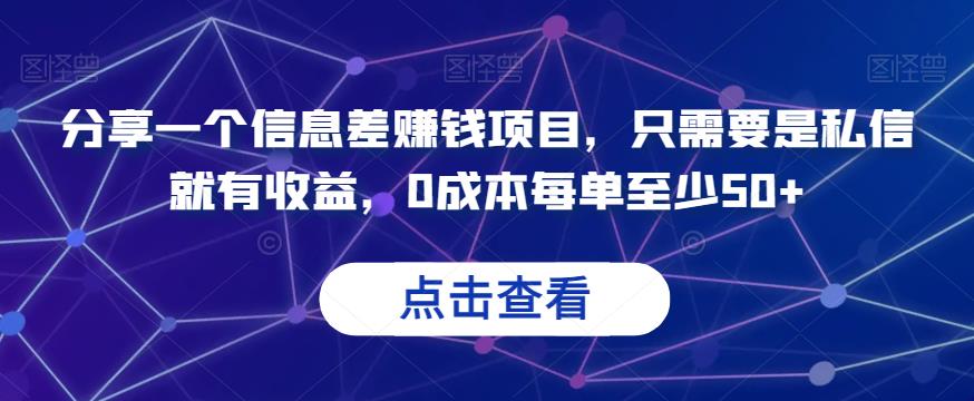分享一个信息差赚钱项目，只需要是私信就有收益，0成本每单至少50+【揭秘】 - 副业心选-副业心选