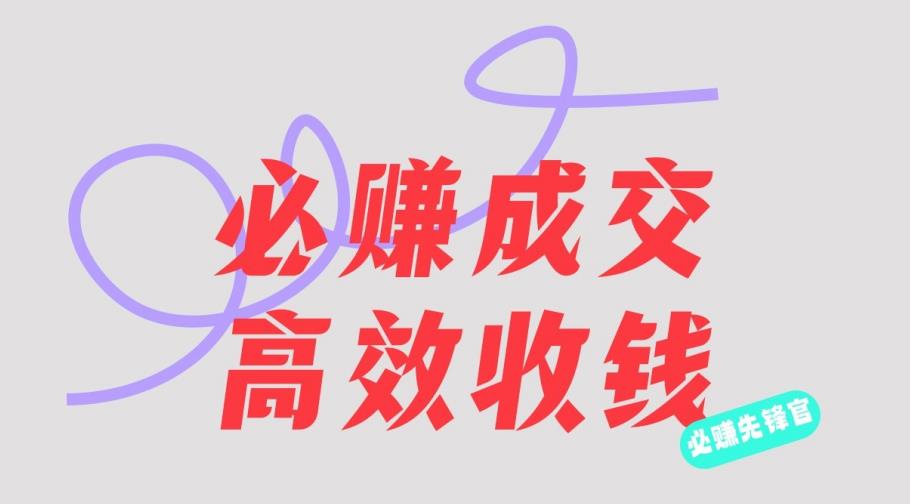 刘荧鑫：必赚先锋官搞钱计划，不听课学习，只圈人收钱！ - 副业心选-副业心选