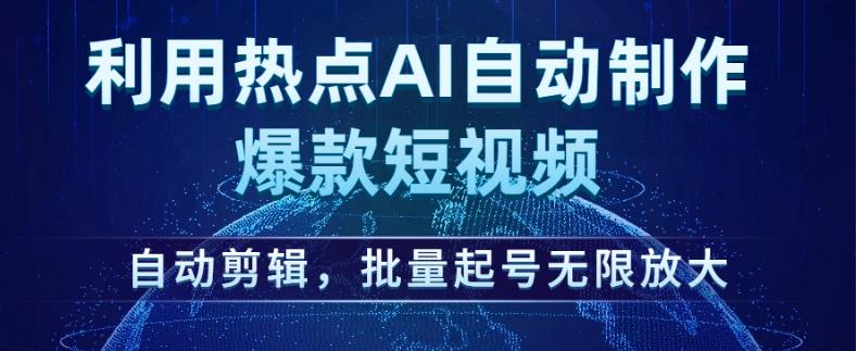 利用热点AI自动制作爆款短视频，自动剪辑，批量起号无限放大【揭秘】 - 副业心选-副业心选