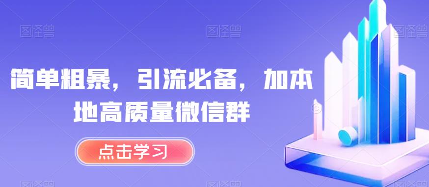 简单粗暴，引流必备，加本地高质量微信群【揭秘】 - 副业心选-副业心选