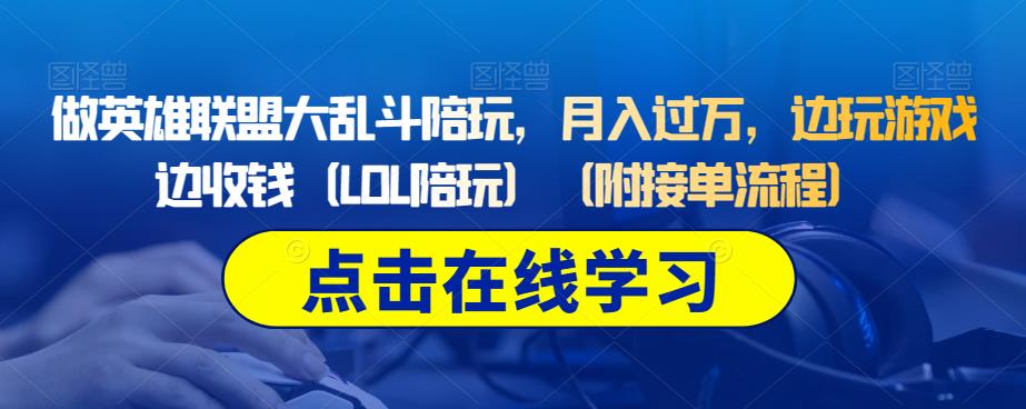 做英雄联盟大乱斗陪玩，月入过万，边玩游戏边收钱（LOL陪玩）（附接单流程） - 副业心选-副业心选