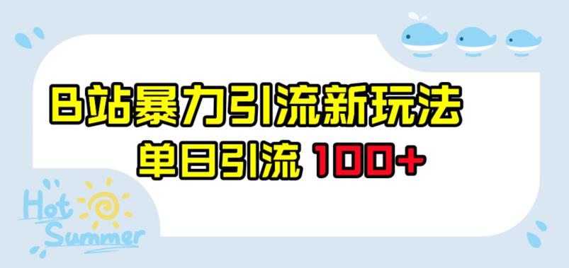B站暴力引流新玩法，单日引流100+【揭秘】 - 副业心选-副业心选