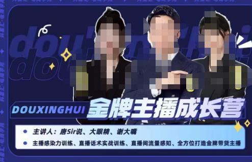 唐sir抖星汇·金牌主播成长营，全方位打造金牌带货主播，助力更多主播抓住带货的风口与红利-副业心选