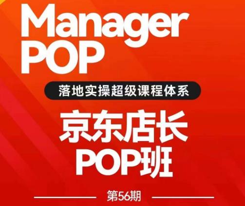 搜索书生POP店长私家班培训录播课56期7月课，京东搜推与爆款打造技巧，站内外广告高ROI投放打法 - 副业心选-副业心选