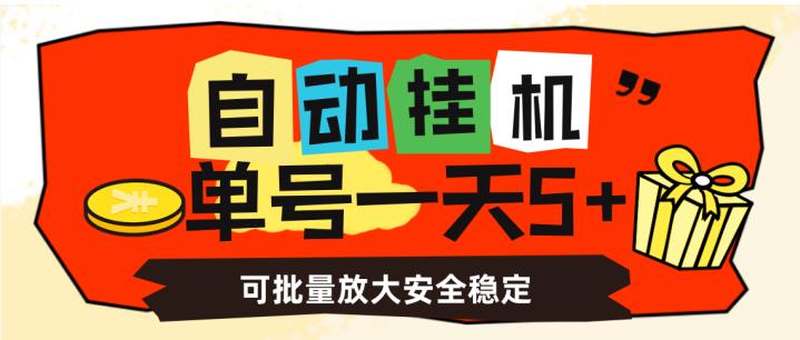 自动挂机，单号一天5+，可批量放大安全稳定【揭秘】 - 副业心选-副业心选