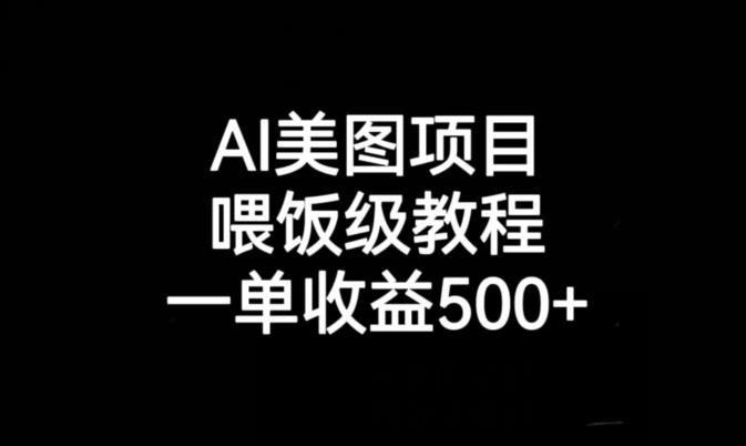 AI美图项目，喂饭级教程，一单收益500+-副业心选