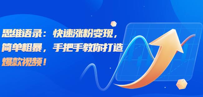 思维语录：快速涨粉变现，简单粗暴，手把手教你打造爆款视频！（教程+AI使用）【揭秘】 - 副业心选-副业心选