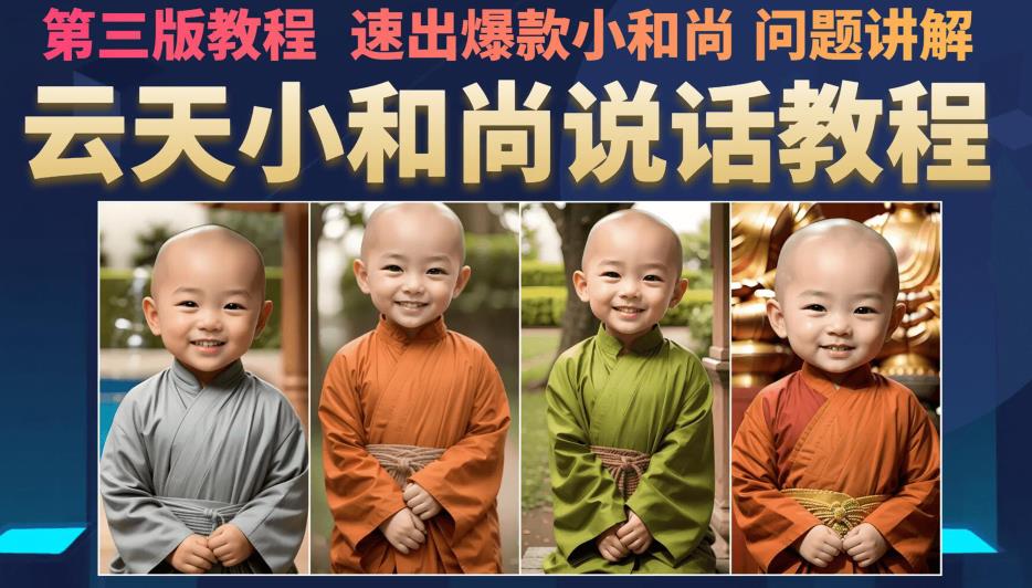 云天小和尚会说话，7天万粉（第3版教程），无需魔法，快速出爆款小和尚图片教程-副业心选