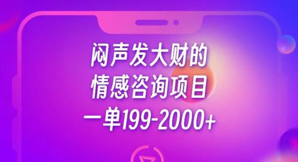 闷声发大财的情感咨询项目，一单199-2000+【揭秘】 - 副业心选-副业心选