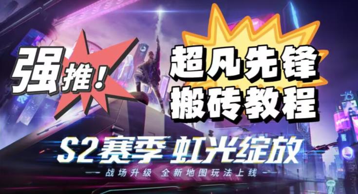 外面卖2980的网易超凡先锋自动挂机教程，超凡先锋三种赚钱玩法搭配可日入500+【教程+脚本】 - 副业心选-副业心选