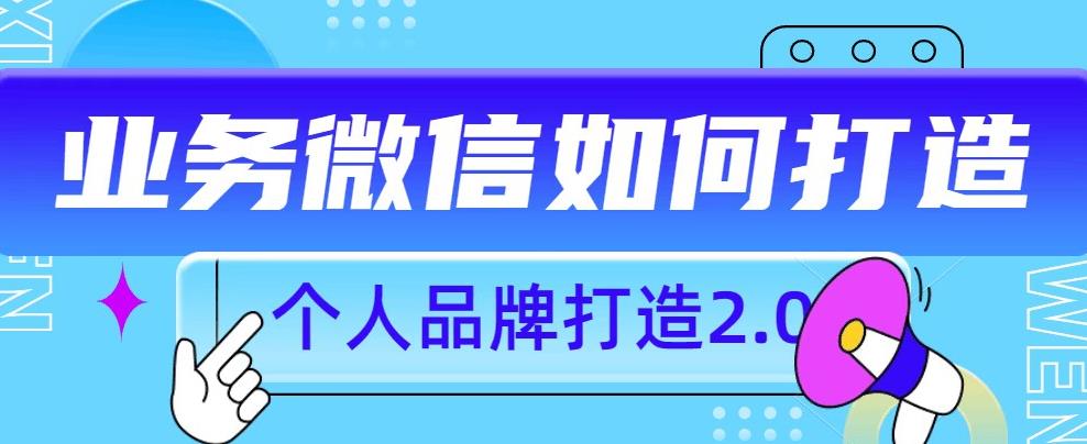 个人品牌打造2.0，个人微信号如何打造更有力量？ - 副业心选-副业心选